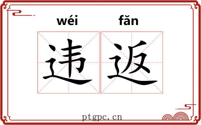 违返