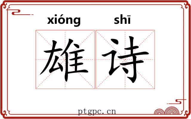 雄诗 雄诗