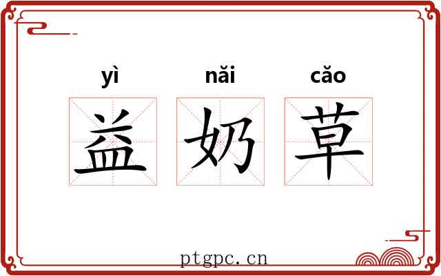 益奶草