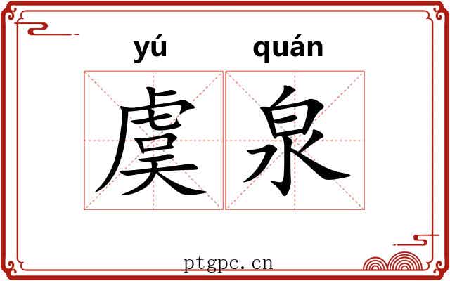 虞泉