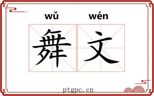 舞文 舞文