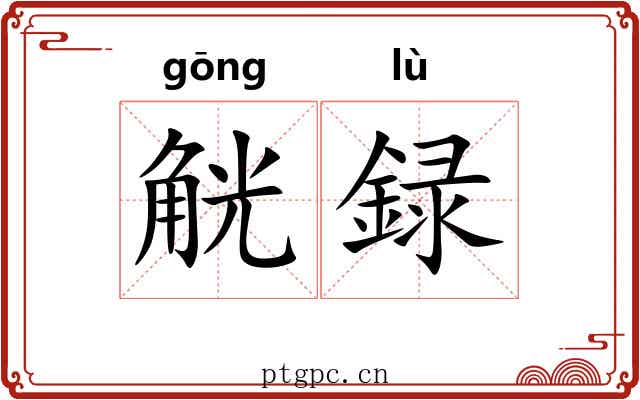 觥録