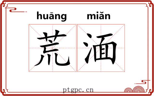 荒湎 荒湎