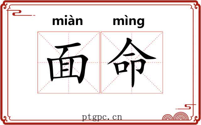 面命 面命