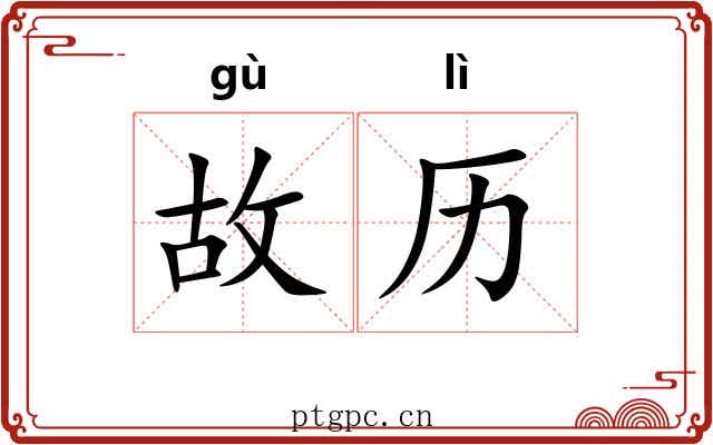 故历