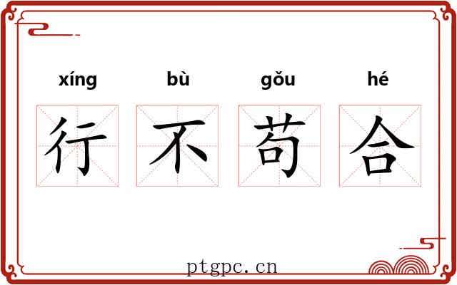 行不苟合 行不苟合