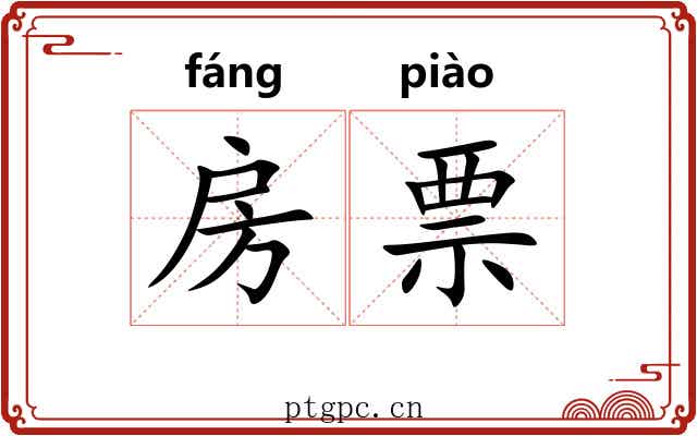 房票