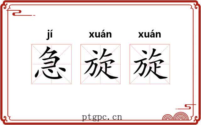 急旋旋 急旋旋
