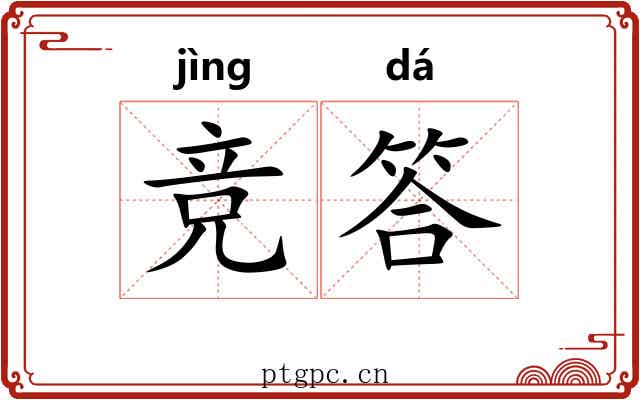 竞答