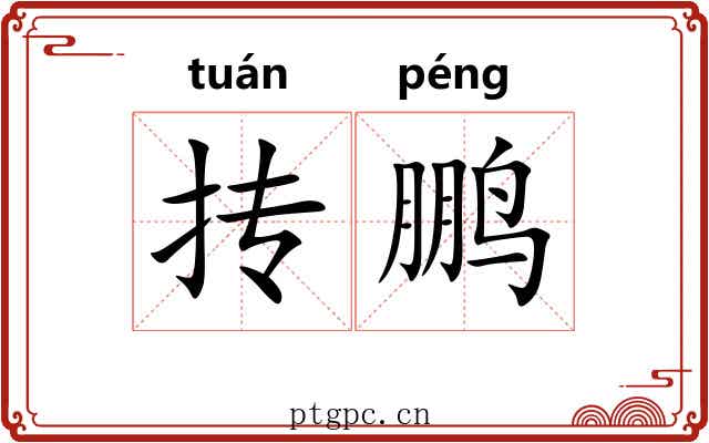 抟鹏
