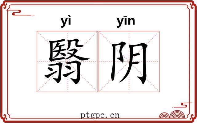 翳阴 翳阴