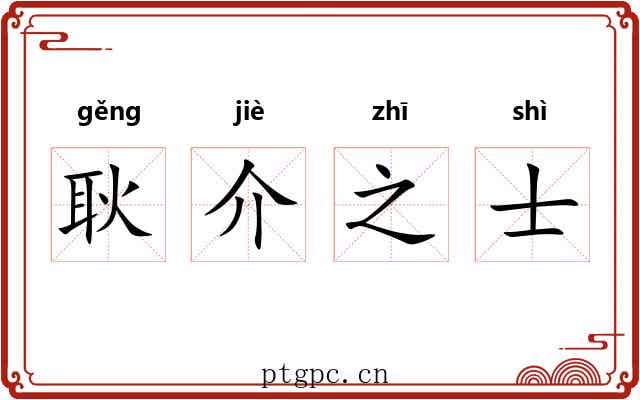 耿介之士 耿介之士