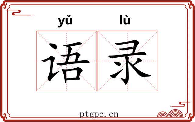 语录
