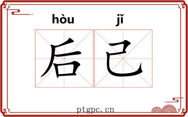 后己