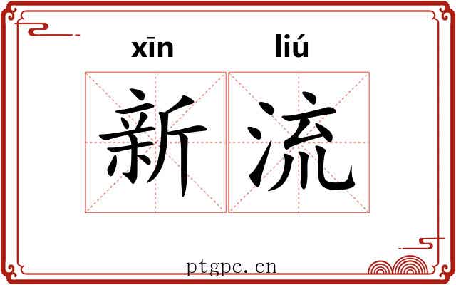 新流 新流