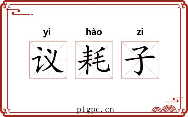 议耗子