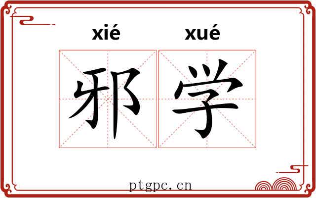 邪学 邪学