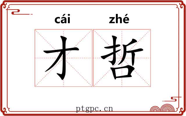 才哲