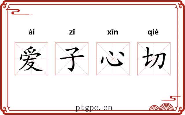 爱子心切 爱子心切