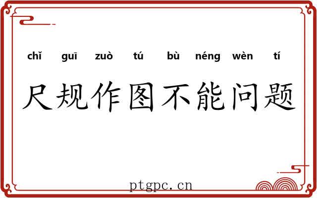 尺规作图不能问题 尺规作图不能问题