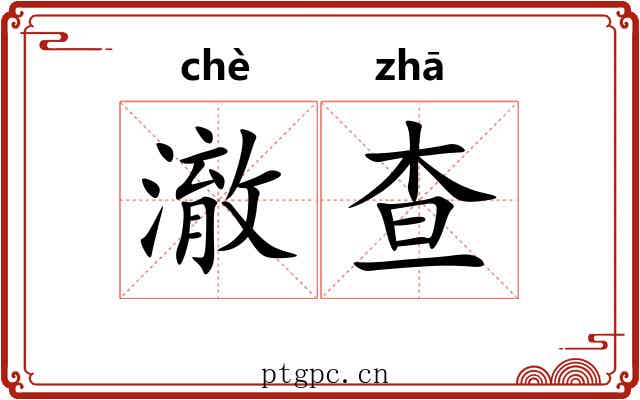 澈查