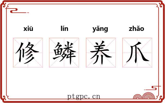 修鳞养爪 修鳞养爪