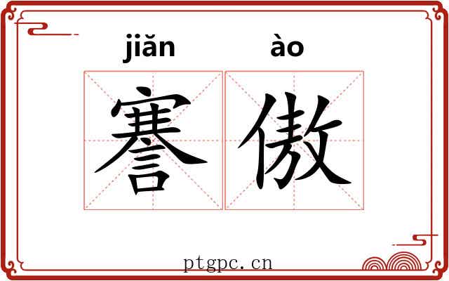 謇傲