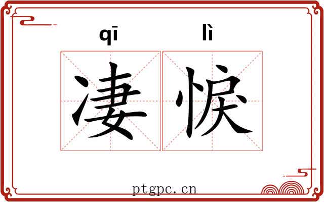 凄悷
