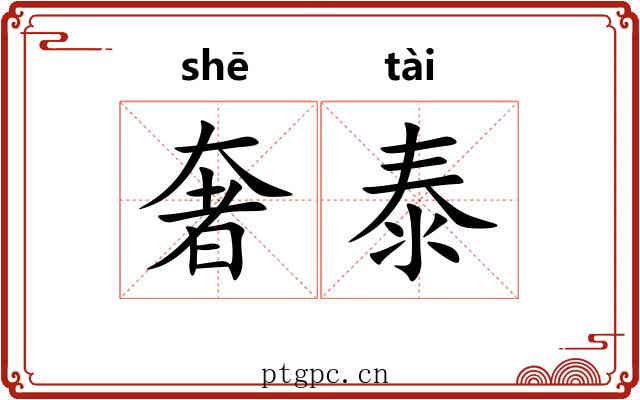 奢泰