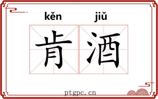 肯酒