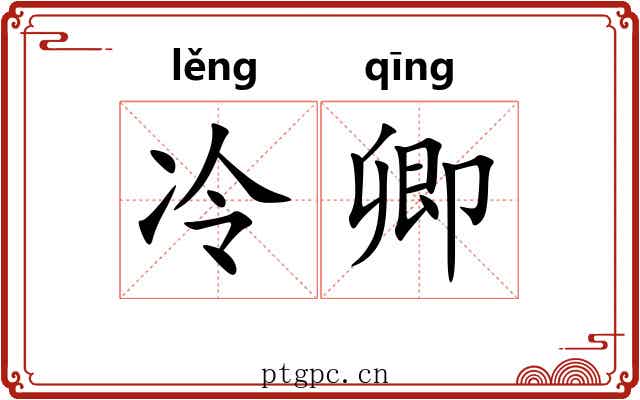 冷卿 冷卿