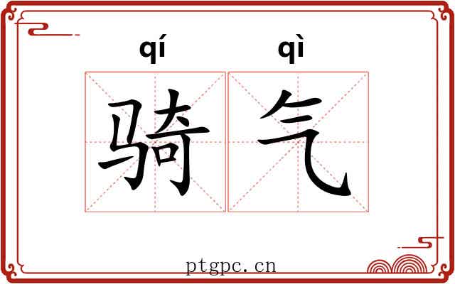 骑气 骑气