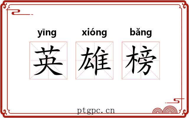 英雄榜 英雄榜