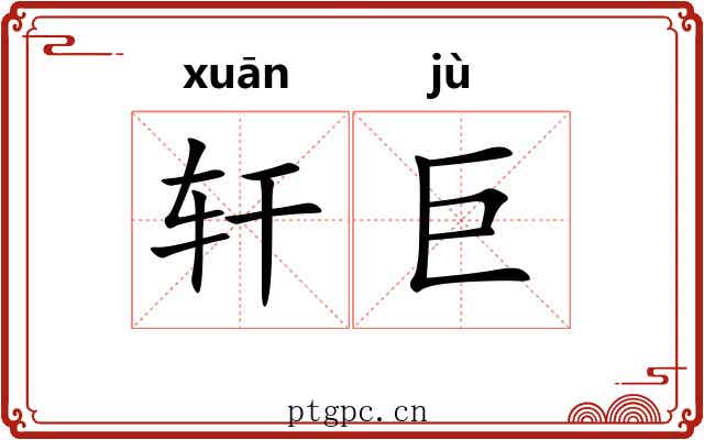 轩巨 轩巨