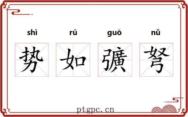 势如彍弩 势如彍弩