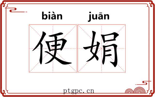 便娟 便娟