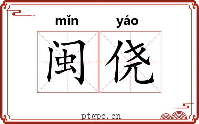 闽侥