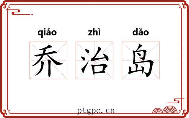 乔治岛 乔治岛