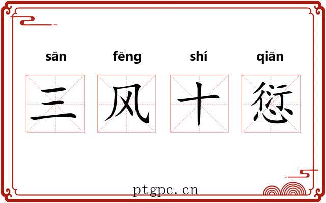 三风十愆 三风十愆