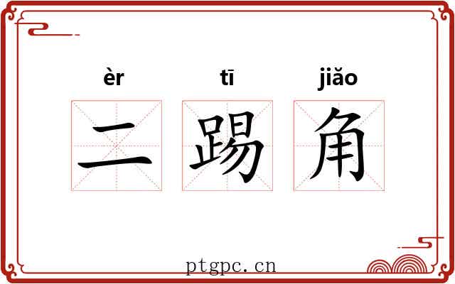 二踢角 二踢角