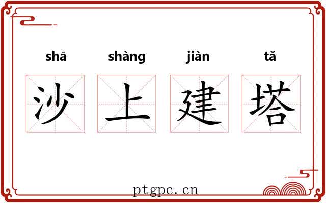 沙上建塔 沙上建塔