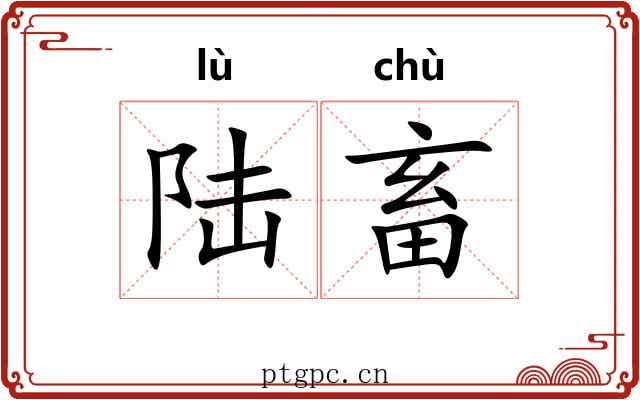 陆畜
