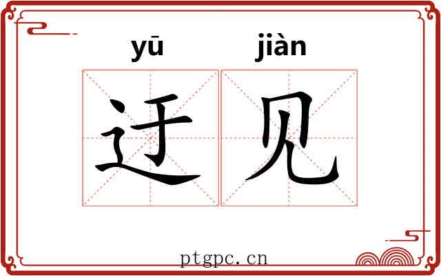 迂见 迂见