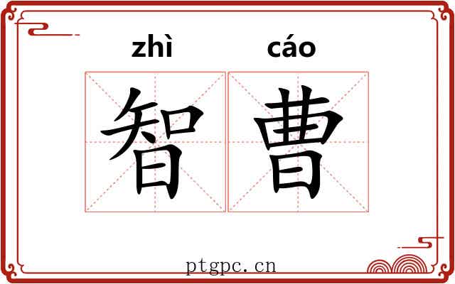智曹