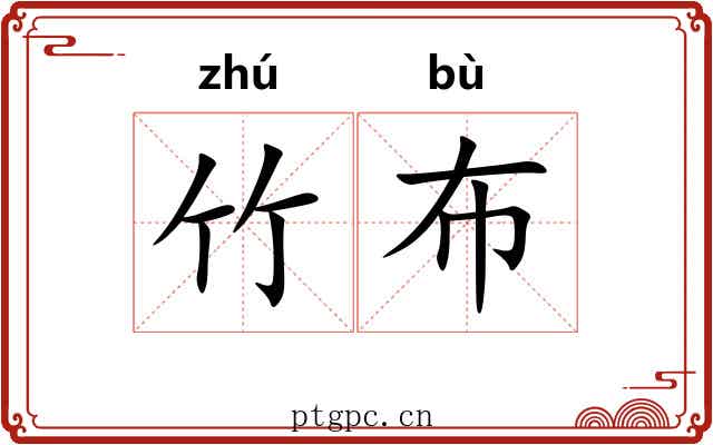 竹布