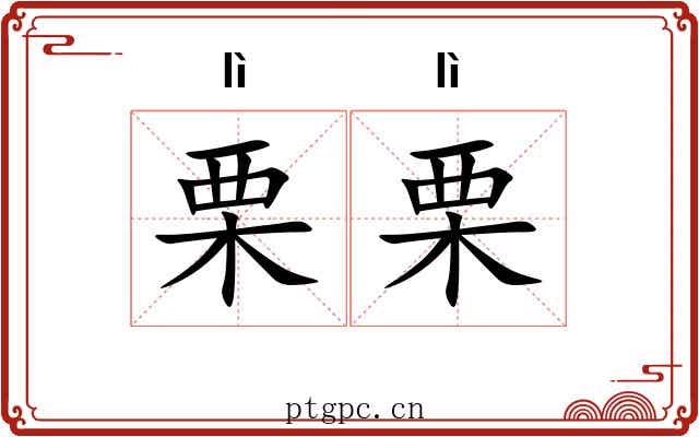 栗栗 栗栗