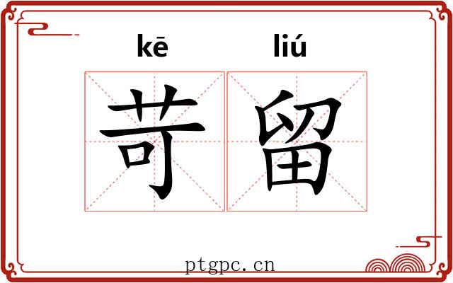苛留