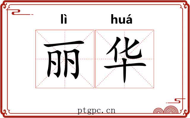 丽华 丽华