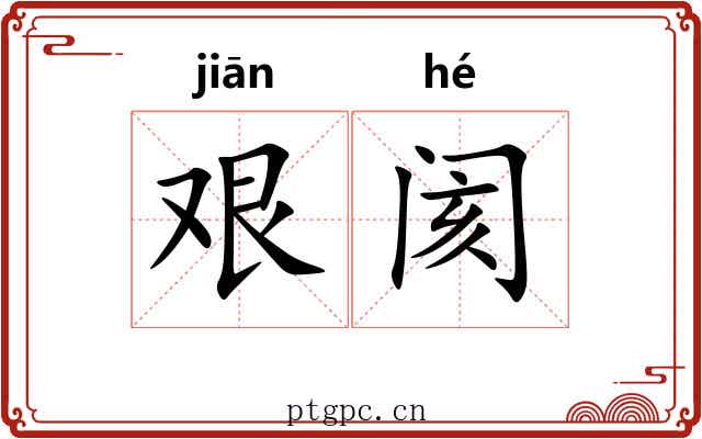 艰阂