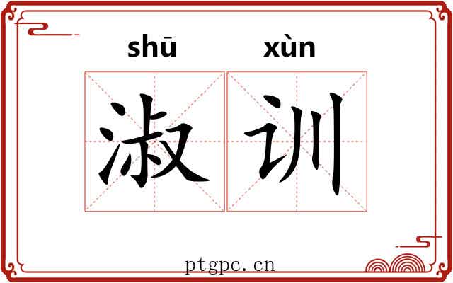 淑训